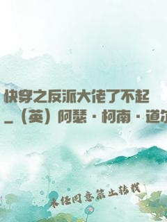 快穿之反派大佬了不起